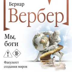 Мы, боги
