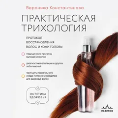 Практическая трихология. Протокол восстановления волос и кожи головы