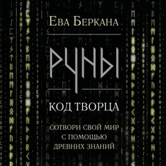 Руны: код Творца. Сотвори свой мир с помощью древних знаний