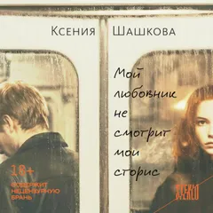 Мой любовник не смотрит мои сторис