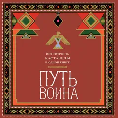 Путь воина. Вся мудрость Кастанеды в одной книге