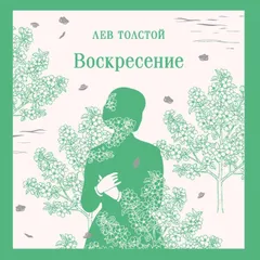 Воскресение