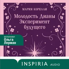 Молодость Дианы