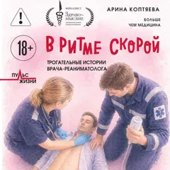 В ритме скорой. Трогательные истории врача-реаниматолога