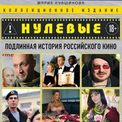 Нулевые. Подлинная история российского кино