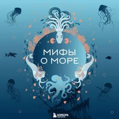 Мифы о море