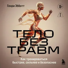 Тело без травм. Как тренироваться быстрее, сильнее и безопаснее