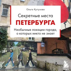 Секретные места Петербурга. Необычные локации города, о которых никто не знает