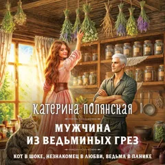 Мужчина из ведьминых грез