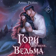 Гори для меня, ведьма