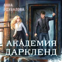 Академия Даркленд