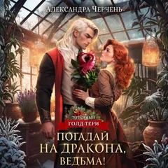 Погадай на дракона, Ведьма!