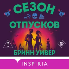 Сезон отпусков