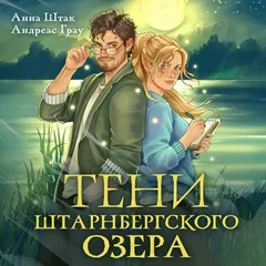 Тени Штарнбергского озера