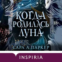 Когда родилась луна
