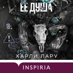 Ее душа