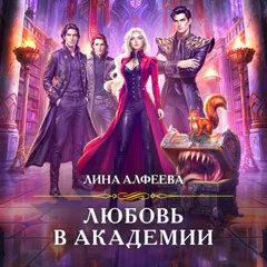 Любовь в академии