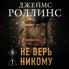 Не верь никому