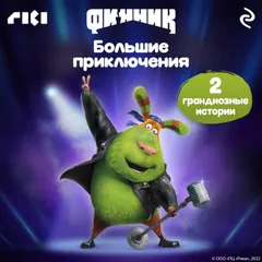 Финник. Большие приключения