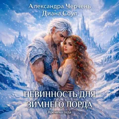 Времена года. Невинность для Зимнего лорда