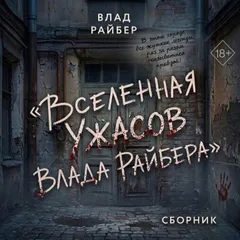Вселенная ужасов Влада Райбера