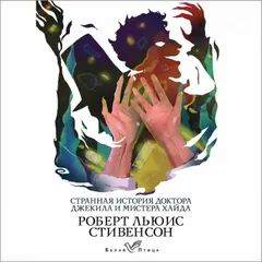 Странная история доктора Джекила и мистера Хайда
