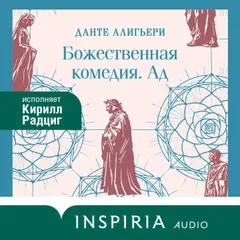 Божественная комедия. Ад