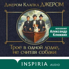 Трое в лодке, не считая собаки