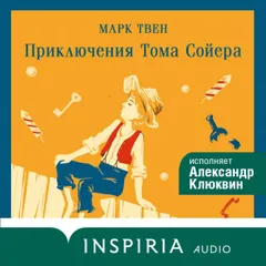 Приключения Тома Сойера
