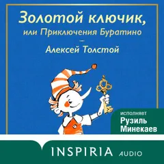 Золотой ключик, или Приключения Буратино