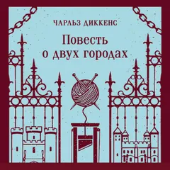 Повесть о двух городах