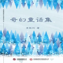 奇幻童话集