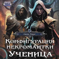 Конфигурация некромантки. Ученица
