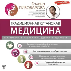 Традиционная китайская медицина: как вылечить недуги и поддержать здоровье