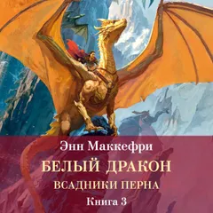 Всадники Перна. Белый дракон