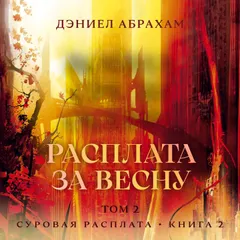 Расплата за весну. Том 2