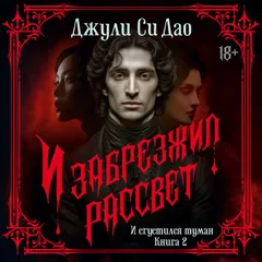 И забрезжил рассвет