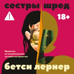 Сестры Шред