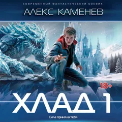 Хлад 1