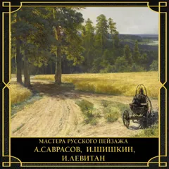 Мастера русского пейзажа