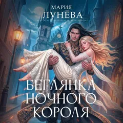 Беглянка ночного короля