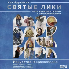 Святые лики. Знаки, символы и сюжеты в мировой живописи