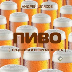 Пиво. Традиции и современность