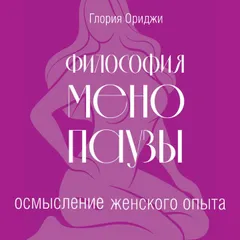 Философия менопаузы: осмысление женского опыта