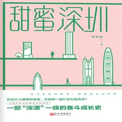 甜蜜深圳
