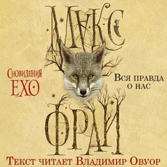 Вся правда о нас