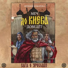 Меч до Киева доведёт. Сага о Ярославе