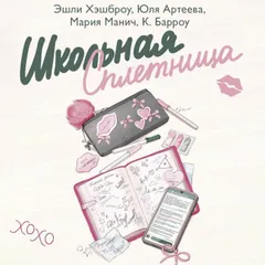 Школьная сплетница