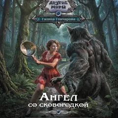 Ангел со сковородкой