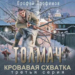 Толмач. Кровавая схватка. Серия третья